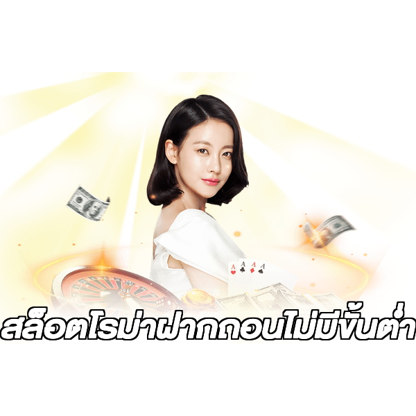 สล็อตโรม่าฝากถอนไม่มีขั้นต่ํา