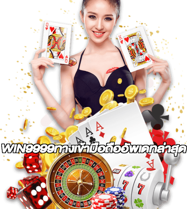 WIN9999ทางเข้ามือถืออัพเดทล่าสุด