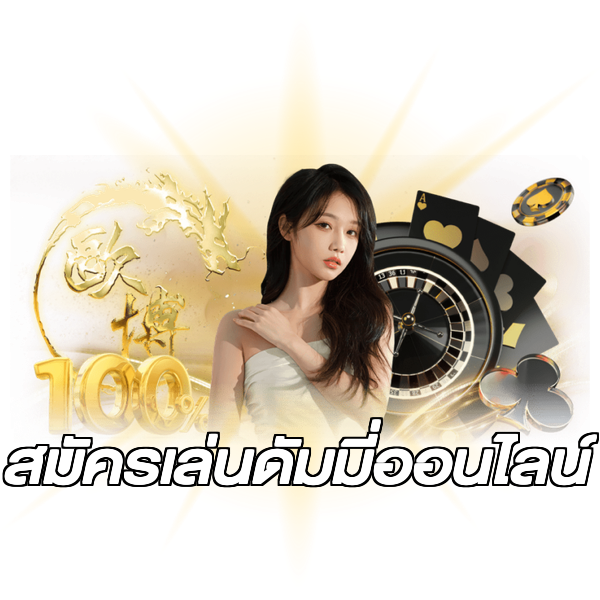 สมัครเล่นดัมมี่ออนไลน์