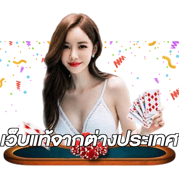 เว็บแท้จากต่างประเทศ