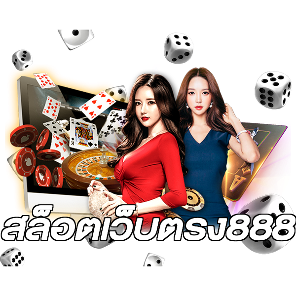 สล็อตเว็บตรง888