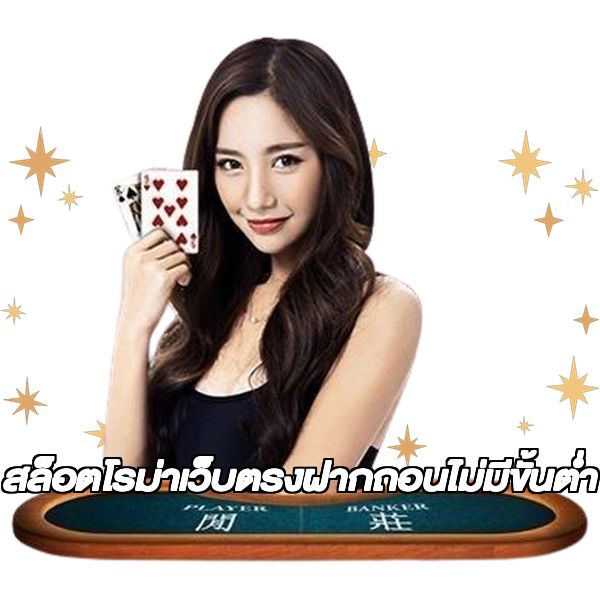 สล็อตโรม่าเว็บตรงฝากถอนไม่มีขั้นต่ํา