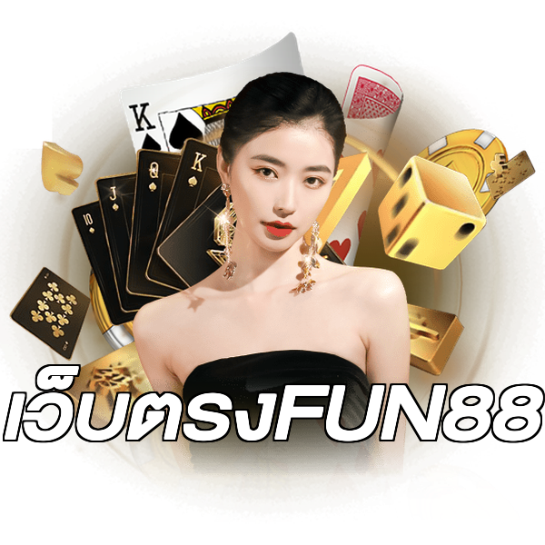 เว็บตรงFUN88