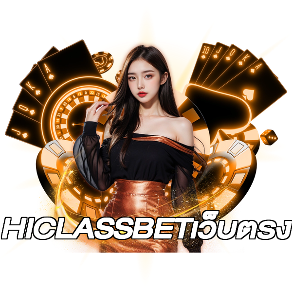 HICLASSBETเว็บตรง