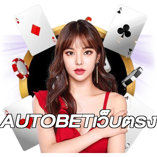 AUTOBETเว็บตรง
