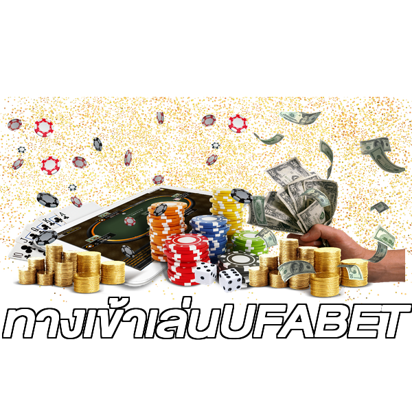 ทางเข้าเล่นUFABET