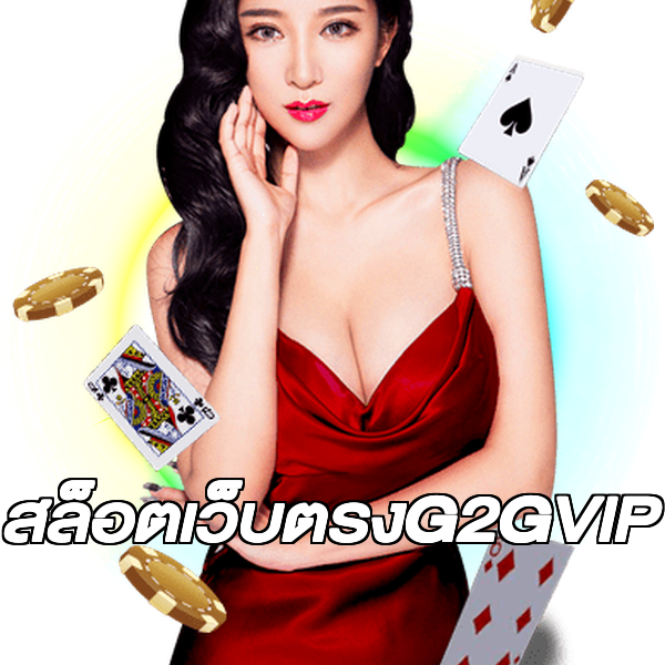 สล็อตเว็บตรงG2GVIP