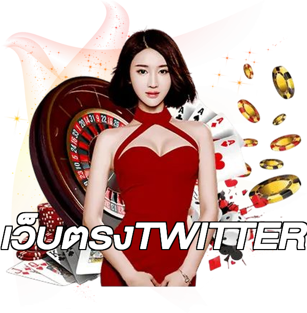 เว็บตรงTWITTER