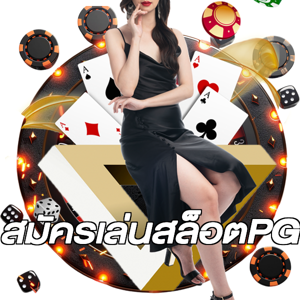 สมัครเล่นสล็อตPG