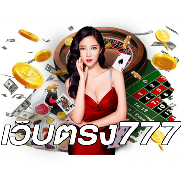 เว็บตรง777