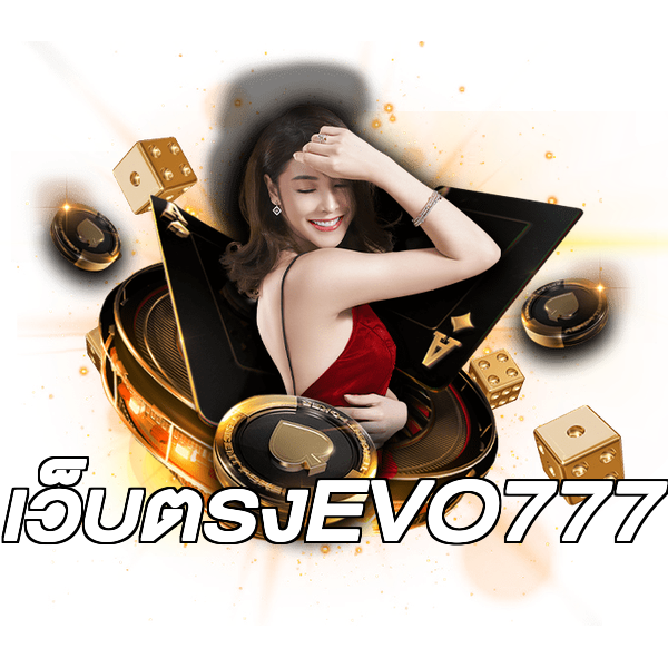 เว็บตรงEVO777
