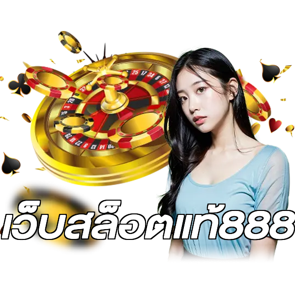 เว็บสล็อตแท้888