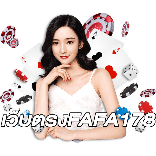เว็บตรงFAFA178