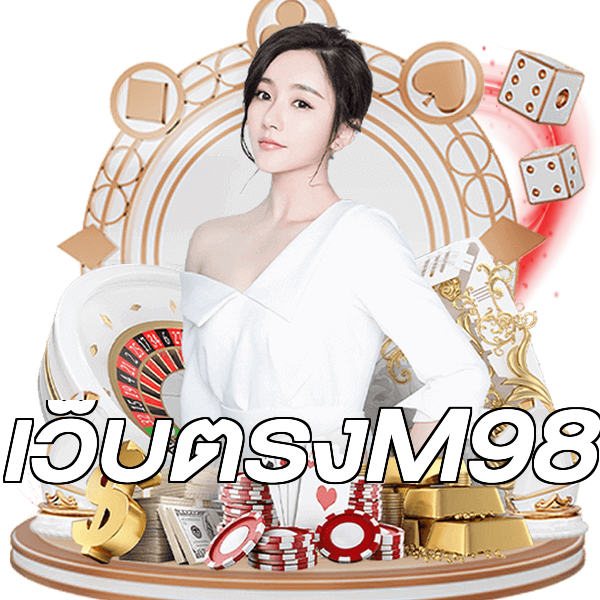 เว็บตรงM98