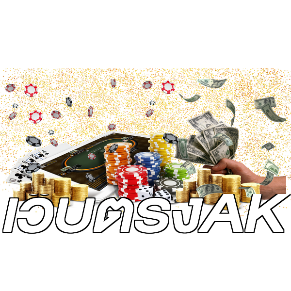 เว็บตรงAK