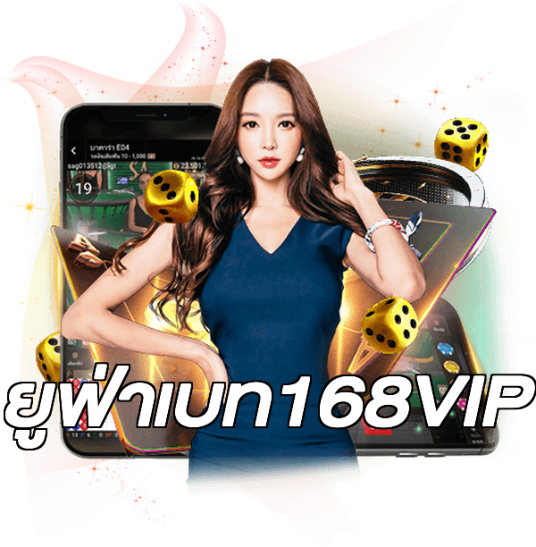 ยูฟ่าเบท168VIP