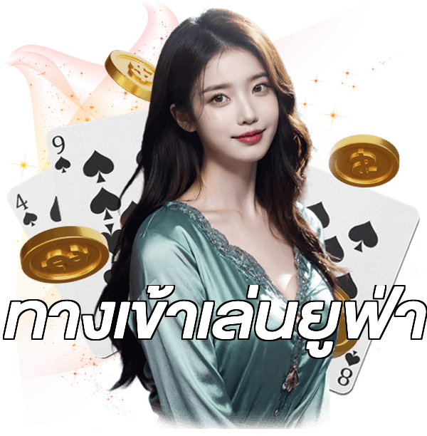 ทางเข้าเล่นยูฟ่า