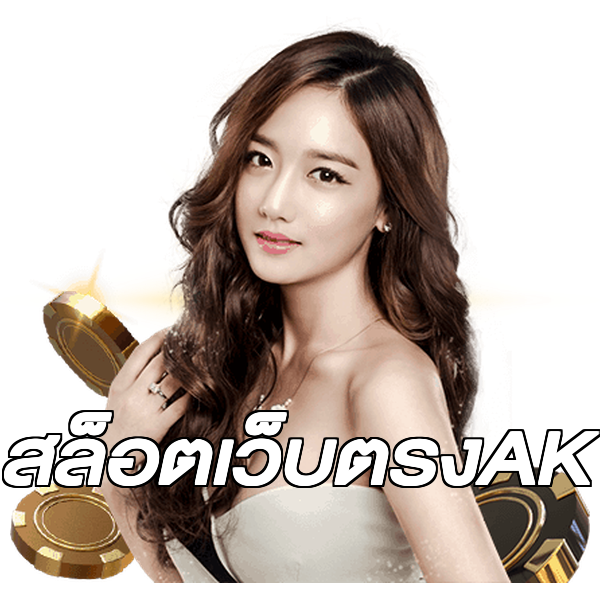 สล็อตเว็บตรงAK