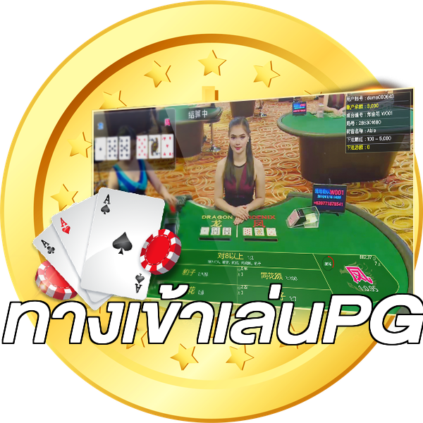 ทางเข้าเล่นPG