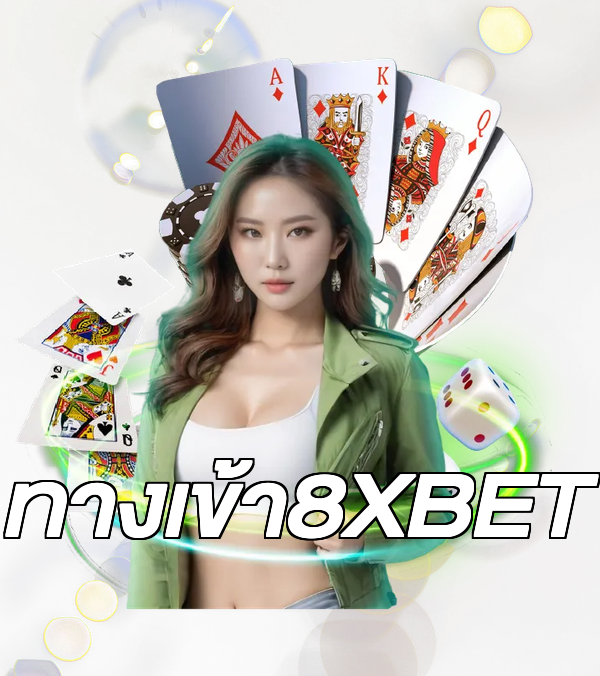 ทางเข้า8XBET
