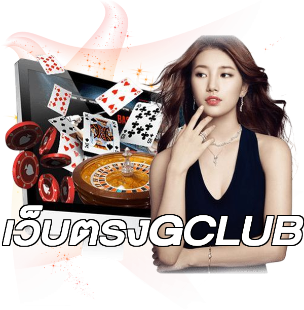 เว็บตรงGCLUB