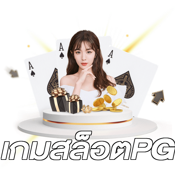 เกมสล็อตPG