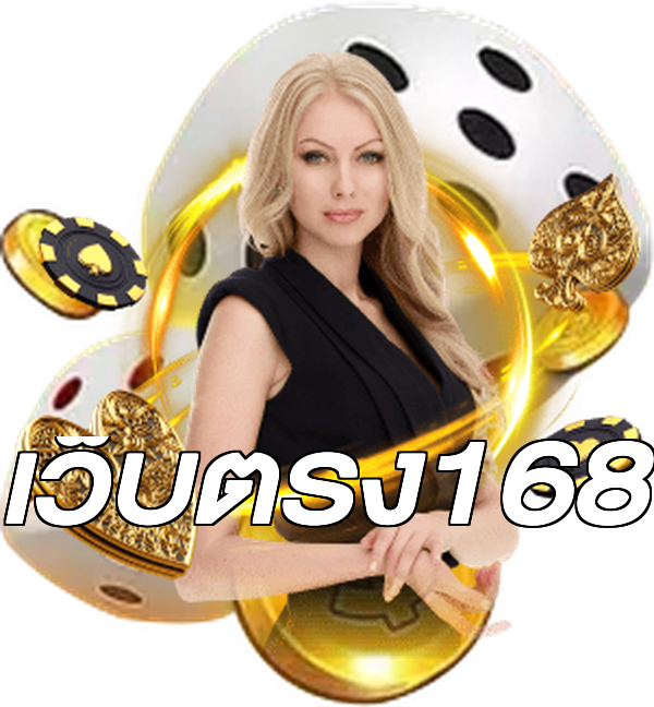 เว็บตรง168