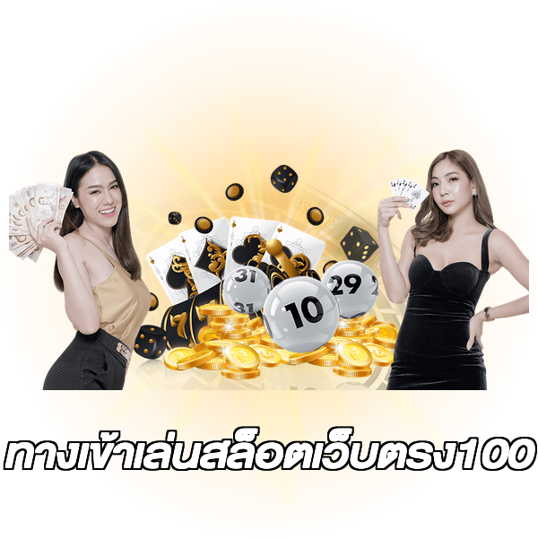 ทางเข้าเล่นสล็อตเว็บตรง100