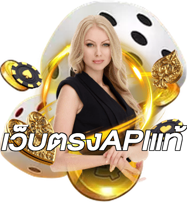 เว็บตรงAPIแท้