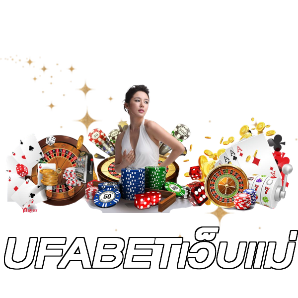 UFABETเว็บแม่