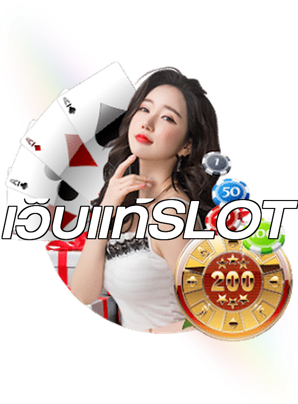เว็บแท้SLOT