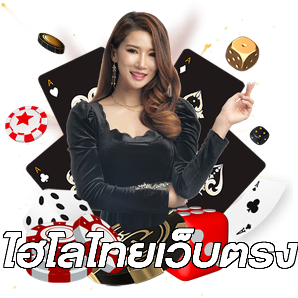 ไฮโลไทยเว็บตรง